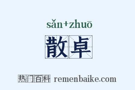 散卓是什么意思的图片